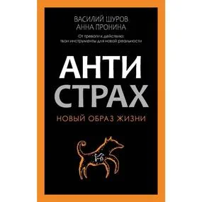Антистрах. От тревоги к действию: твои инструменты для новой реальности