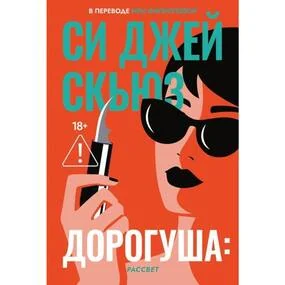 Дорогуша: Рассвет