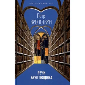 Речи бунтовщика
