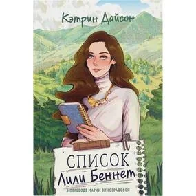 Список Лили Беннет