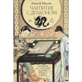 Чаепитие с драконом. Традиции и стратегии ведения бизнеса в Китае