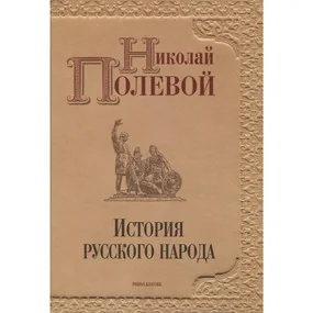 История русского народа