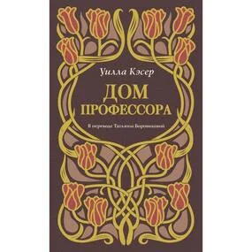 Дом профессора
