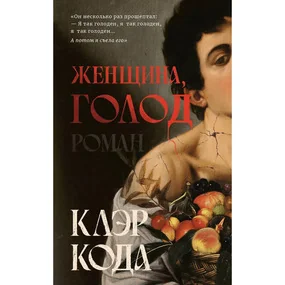 Женщина голод