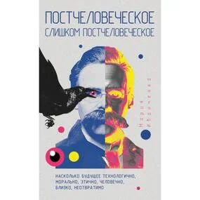 Постчеловеческое, слишком постчеловеческое