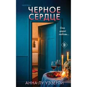 Черное сердце