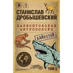 Палеонтология антрополога. Том 3. Кайнозой (покет)