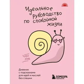 Идеальное руководство по спокойной жизни. Дневник с подсказками для идей и мыслей без спешки