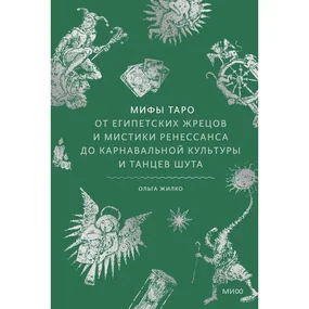 Мифы Таро. От египетских жрецов и мистики Ренессанса до карнавальной культуры и танцев шута