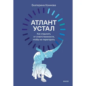 Атлант устал. Как отдыхать от ответственности, чтобы не перегорать