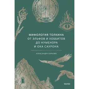 Мифология Толкина. От эльфов и хоббитов до Нуменора и Ока Саурона