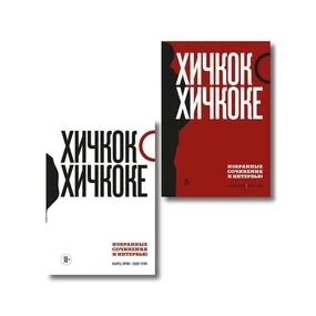 Хичкок о Хичкоке. Избранные сочинения и интервью в двух томах. Коллекционное издание
