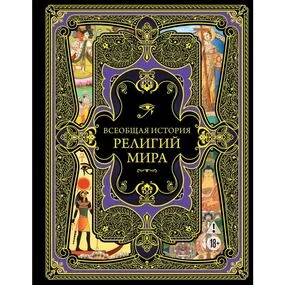 Всеобщая история религий мира