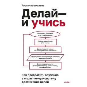 Делай — и учись. Как превратить обучение в управляемую систему достижения целей