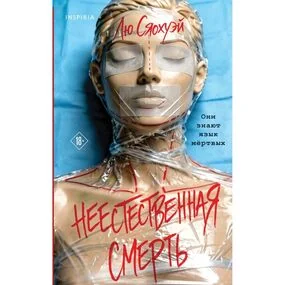 Неестественная смерть