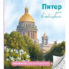 Питер для влюбленных. Раскраски для интровертов