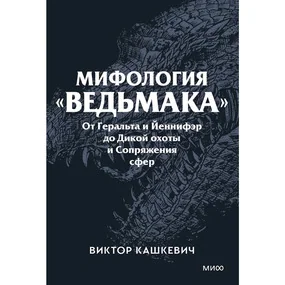 Мифология "Ведьмака". От Геральта и Йеннифэр до Дикой охоты и Сопряжения сфер. Покетбук