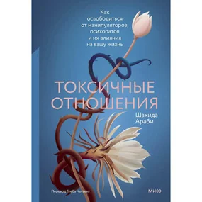 Токсичные отношения. Как освободиться от манипуляторов, психопатов и их влияния на вашу жизнь