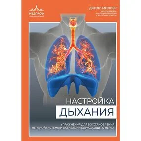Настройка дыхания. Упражнения для восстановления нервной системы и активации блуждающего нерва