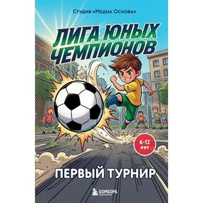 Лига юных чемпионов 1. Первый турнир