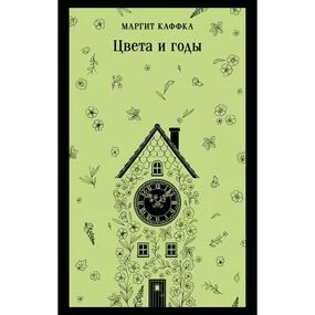 Цвета и годы