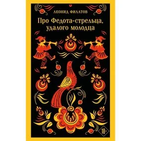 Про Федота-стрельца, удалого молодца