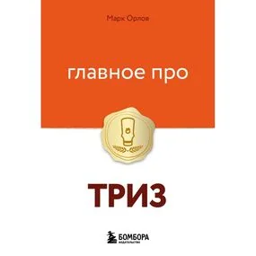 Главное про ТРИЗ