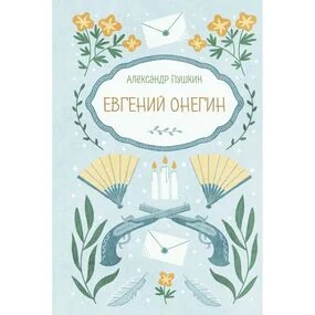 Евгений Онегин