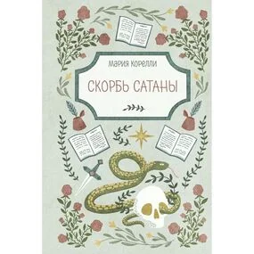 Скорбь Сатаны