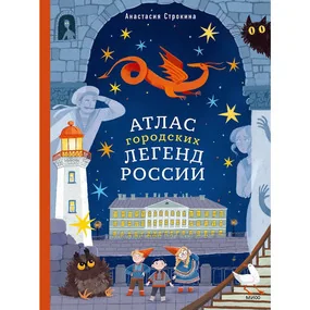 Атлас городских легенд России