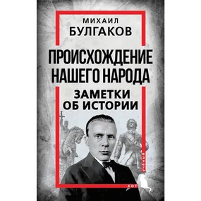 Происхождение нашего народа. Заметки об истории