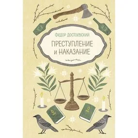 Преступление и наказание