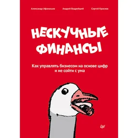 Нескучные финансы. Как управлять бизнесом на основе цифр и не сойти с