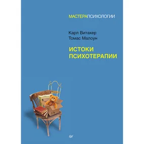Истоки психотерапии