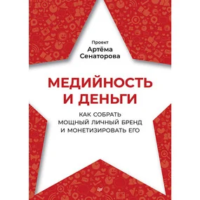 Медийность и деньги