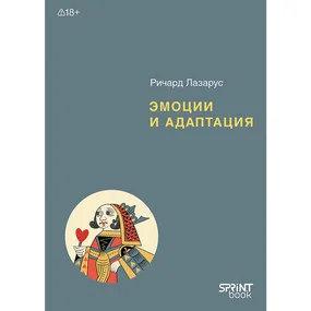 Эмоции и адаптация