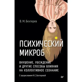 Психический микроб
