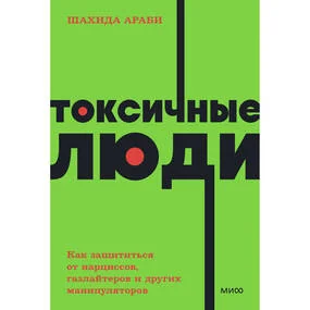 Токсичные люди