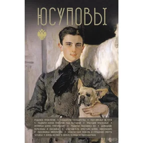 Юсуповы