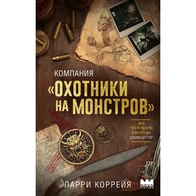 Компания "Охотники на монстров"