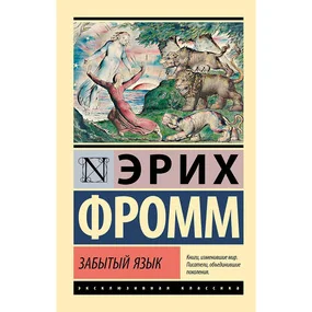 Забытый язык