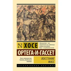 Восстание масс