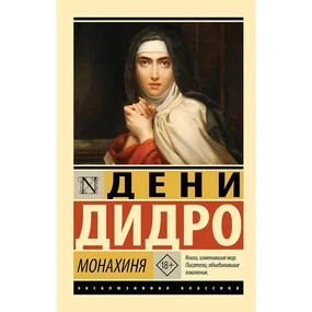 Монахиня