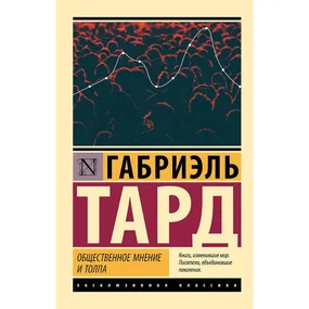 Общественное мнение и толпа