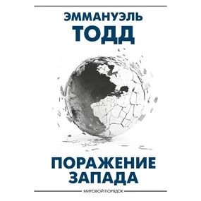 Поражение Запада