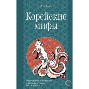 Корейские мифы. Исследование сказаний о токкэби, кумихо, богах и духах