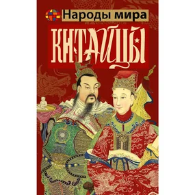 Китайцы