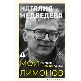 Мой Лимонов