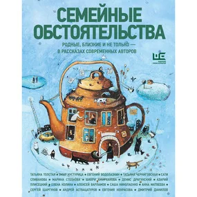 Семейные обстоятельства. Родные, близкие и не только — в рассказах современных авторов