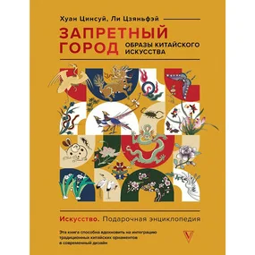 Запретный город. Образы китайского искусства